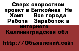 Btchamp - Сверх скоростной проект в Биткойнах! Не Хайп ! - Все города Работа » Заработок в интернете   . Калининградская обл.